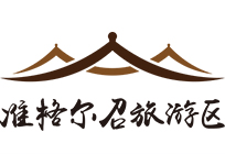 內(nèi)蒙古準(zhǔn)格爾召民族文化旅游開(kāi)發(fā)有限公司